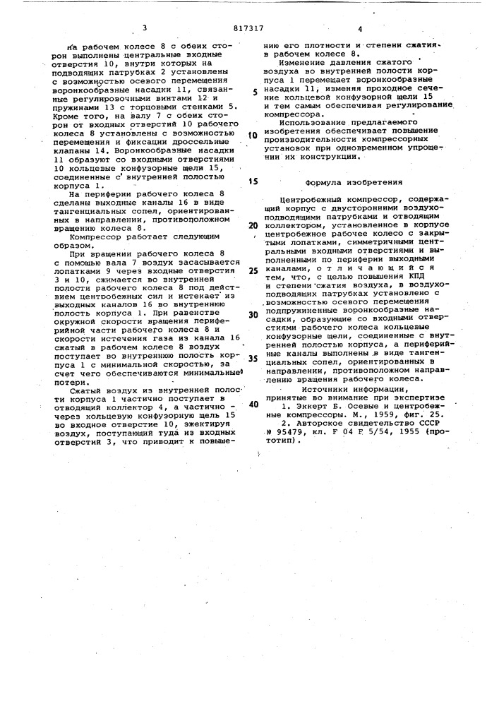 Центробежный компрессор (патент 817317)