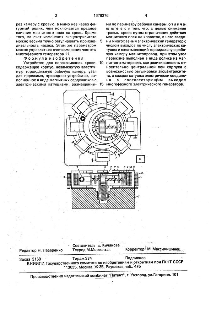 Устройство для перекачивания крови (патент 1678376)