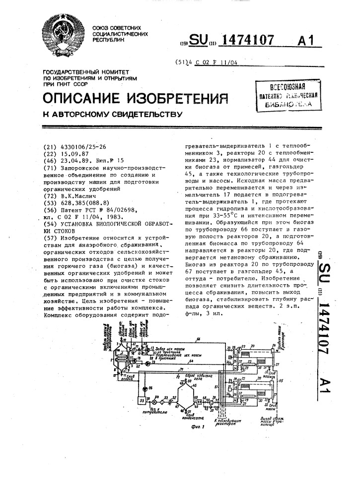 Установка биологической обработки стоков (патент 1474107)