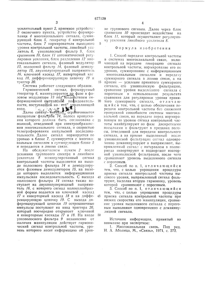 Способ передачи контрольной частоты в системах многоканальной связи (патент 677120)