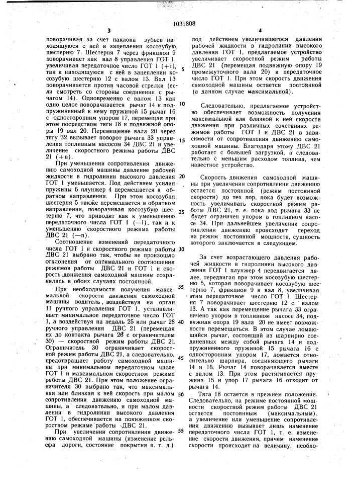 Устройство для комбинированного управления двигателем внутреннего сгорания и гидрообъемной трансмиссией самоходной машины (патент 1031808)