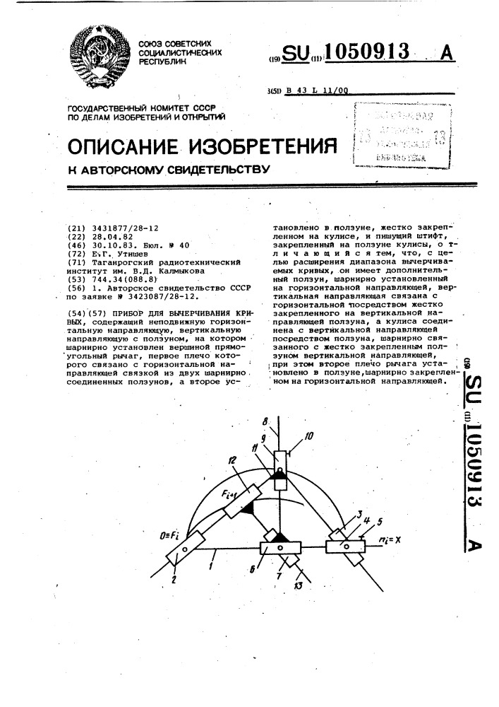 Прибор для вычерчивания кривых (патент 1050913)