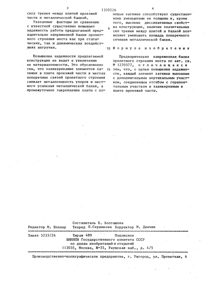 Предварительно-напряженная балка пролетного строения моста (патент 1350226)