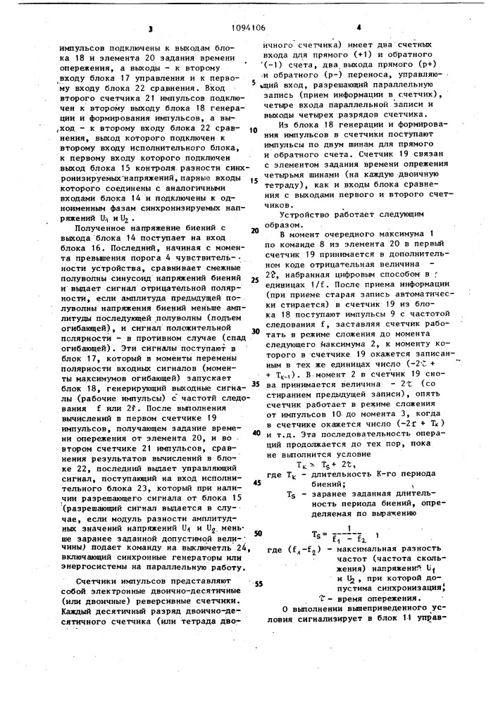 Устройство для автоматической синхронизации (патент 1094106)