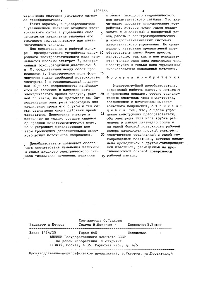 Электроструйный преобразователь (патент 1305456)