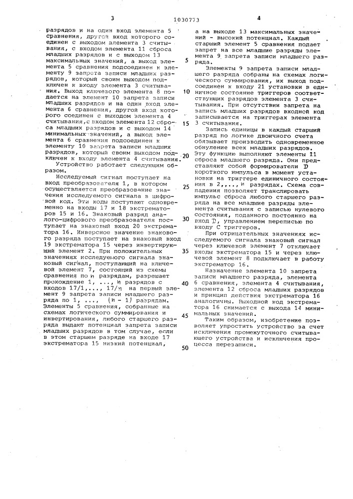 Устройство для определения экстремальных значений электрических сигналов (патент 1030773)