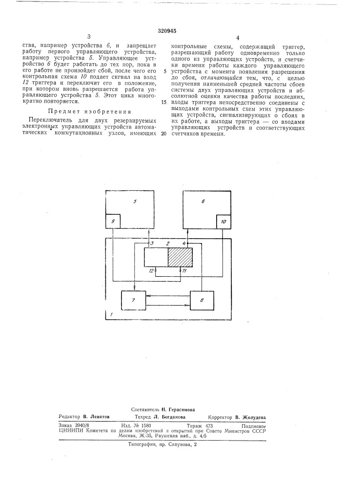 Переключатель для двух резервируемых (патент 320945)