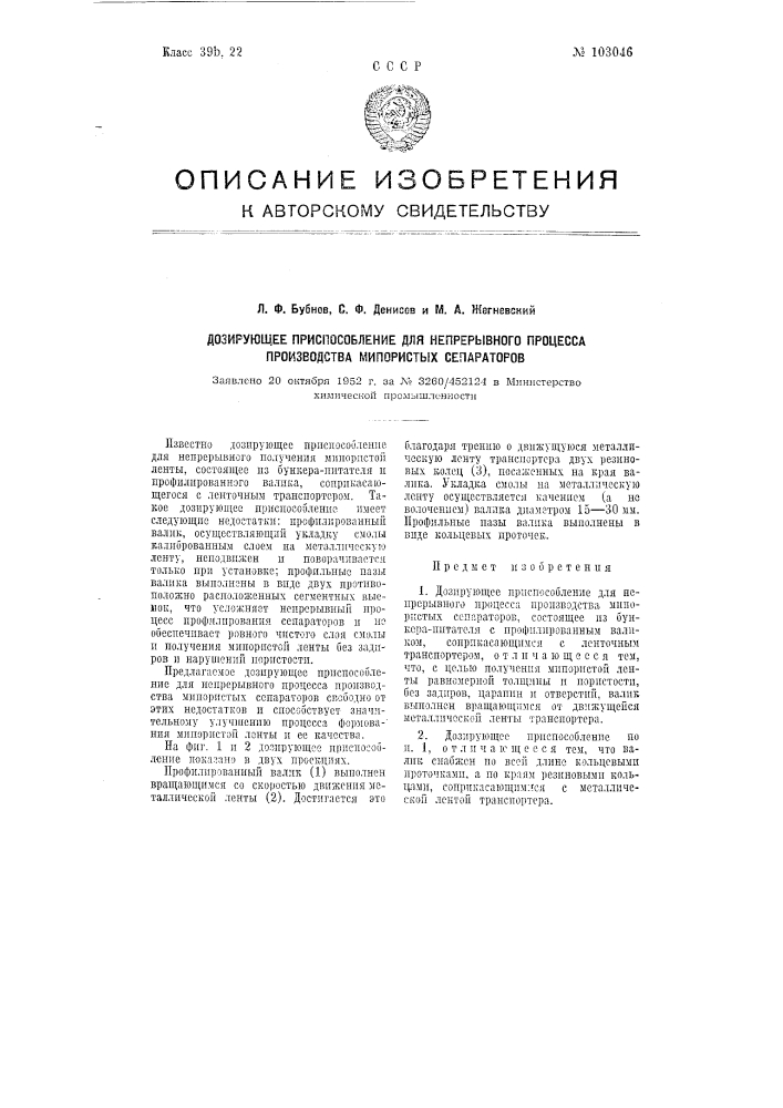 Дозирующее приспособление для непрерывного процесса производства мипористых сепараторов (патент 103046)