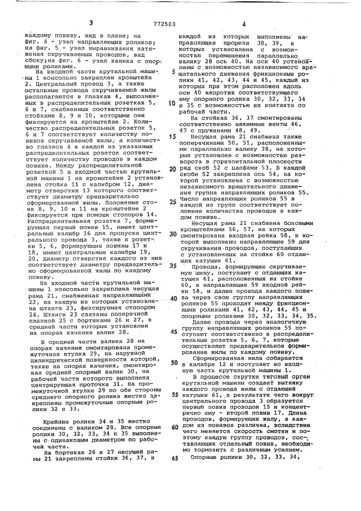 Крутильная машина для пучковой скрутки токопроводящих жил (патент 772503)