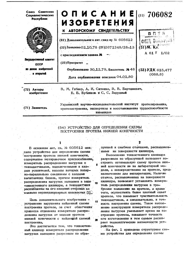 Устройство для определения схемы построения протеза нижней конечности (патент 706082)