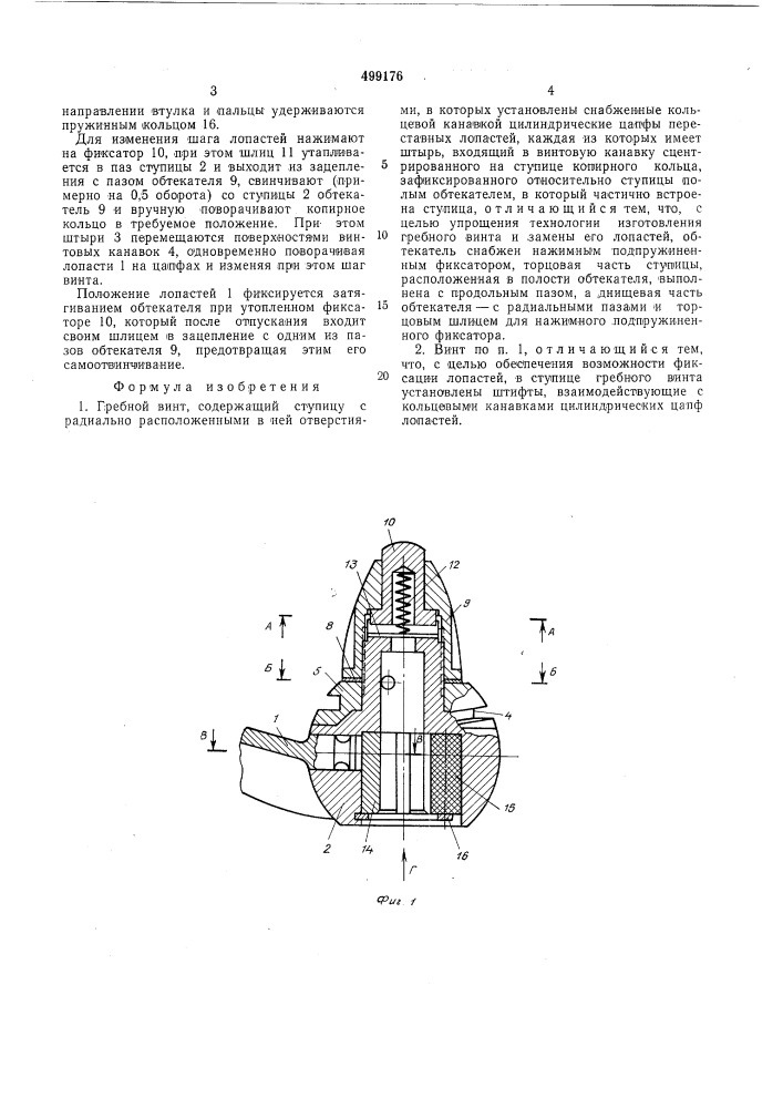 Гребной винт (патент 499176)