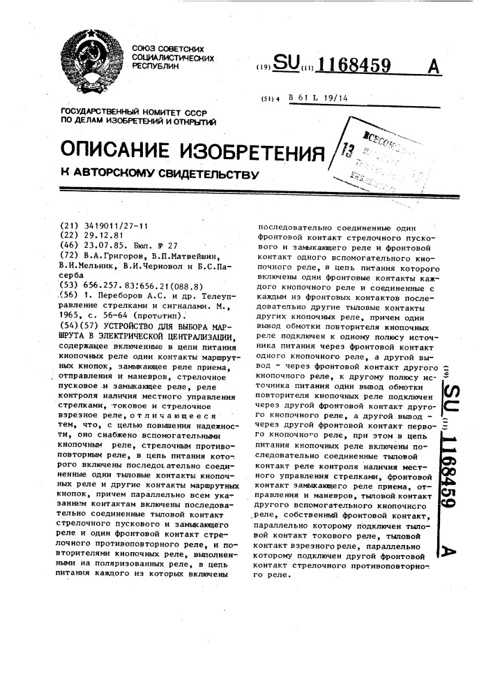 Устройство для выбора маршрута в электрической централизации (патент 1168459)