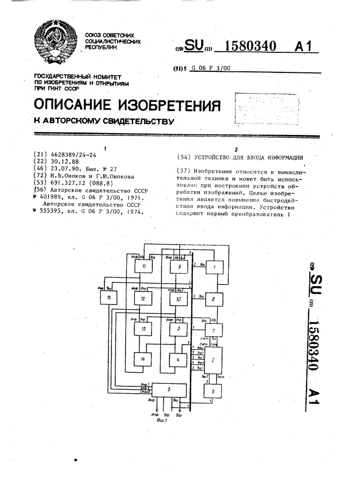 Устройство для ввода информации (патент 1580340)