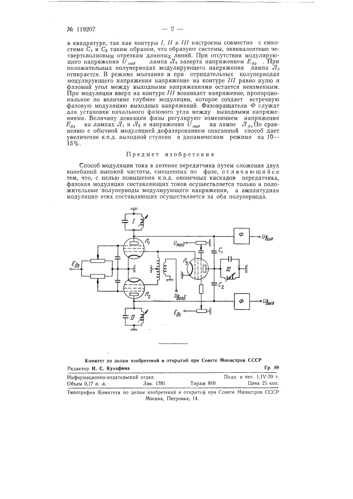 Способ модуляции тока в антенне передатчика (патент 119207)