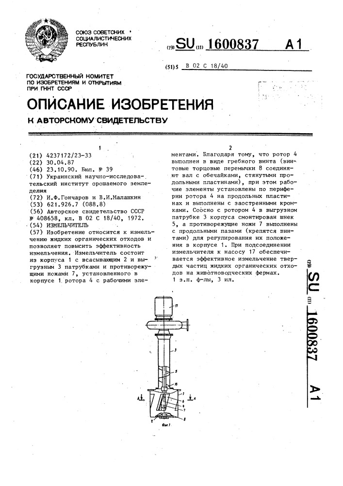 Измельчитель (патент 1600837)