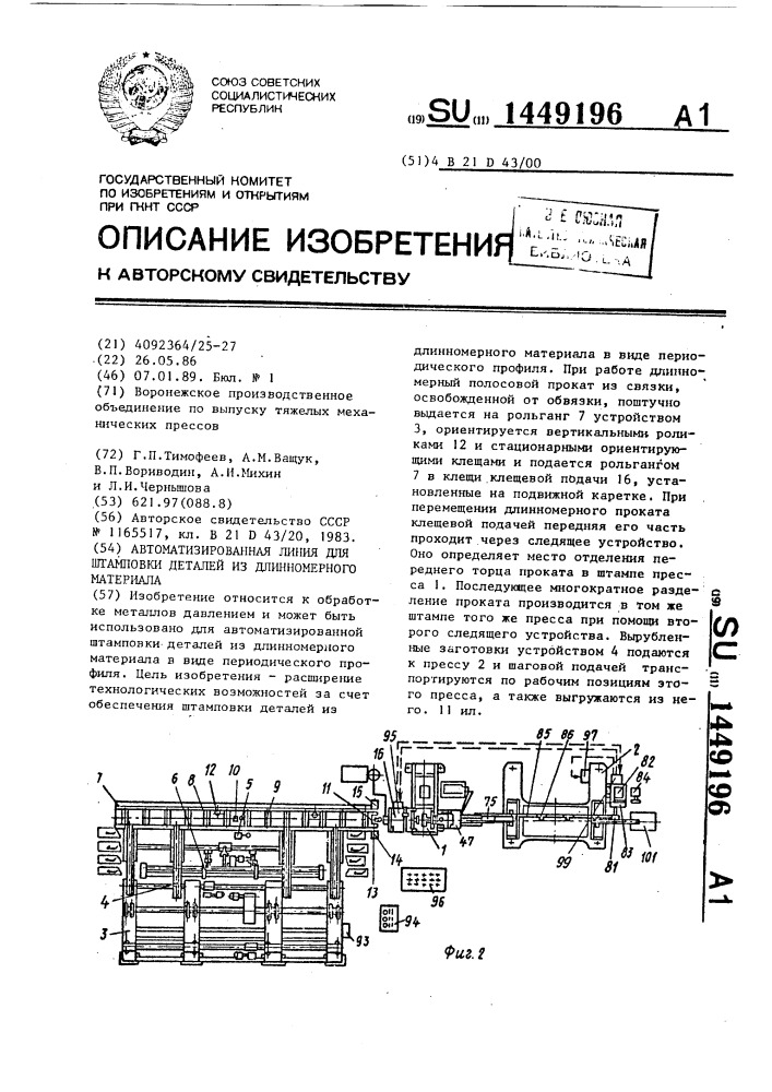 Автоматизированная линия для штамповки деталей из длинномерного материала (патент 1449196)