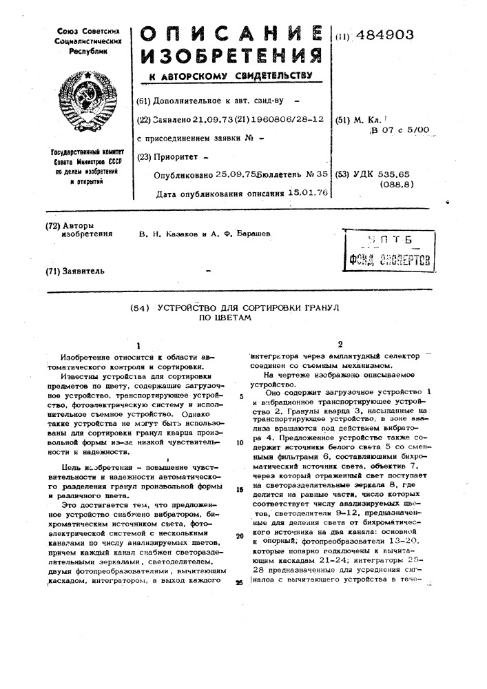 Устройство для сортировки гранул по цветам (патент 484903)