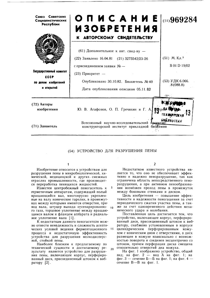 Устройство для разрушения пены (патент 969284)