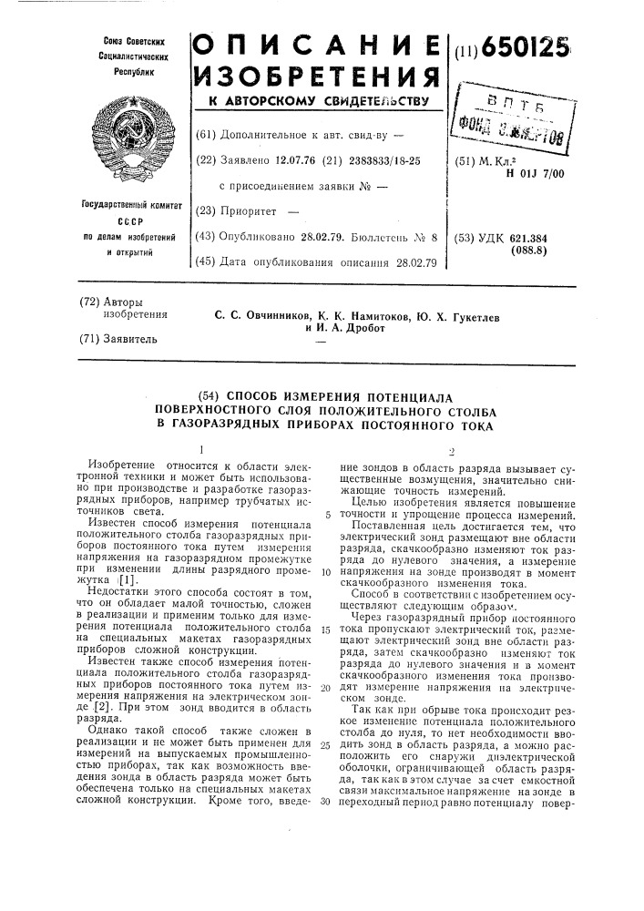 Способ измерения потенциала поверхностного слоя положительного столба в газоразрядных приборах постоянного тока (патент 650125)