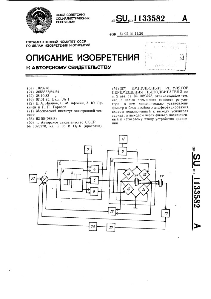 Импульсный регулятор перемещения пъезодвигателя (патент 1133582)