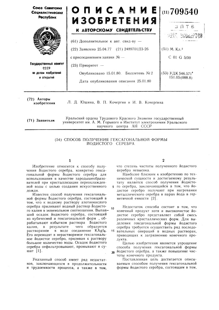 Способ получения гексагональной формы йодистого серебра (патент 709540)