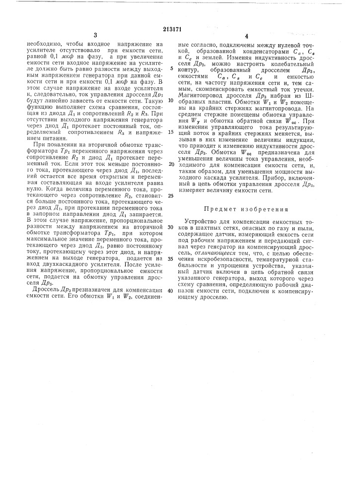 Устройство для компенсации емкостных токов в шахтных сетях, опасных по газу и пыли (патент 213171)