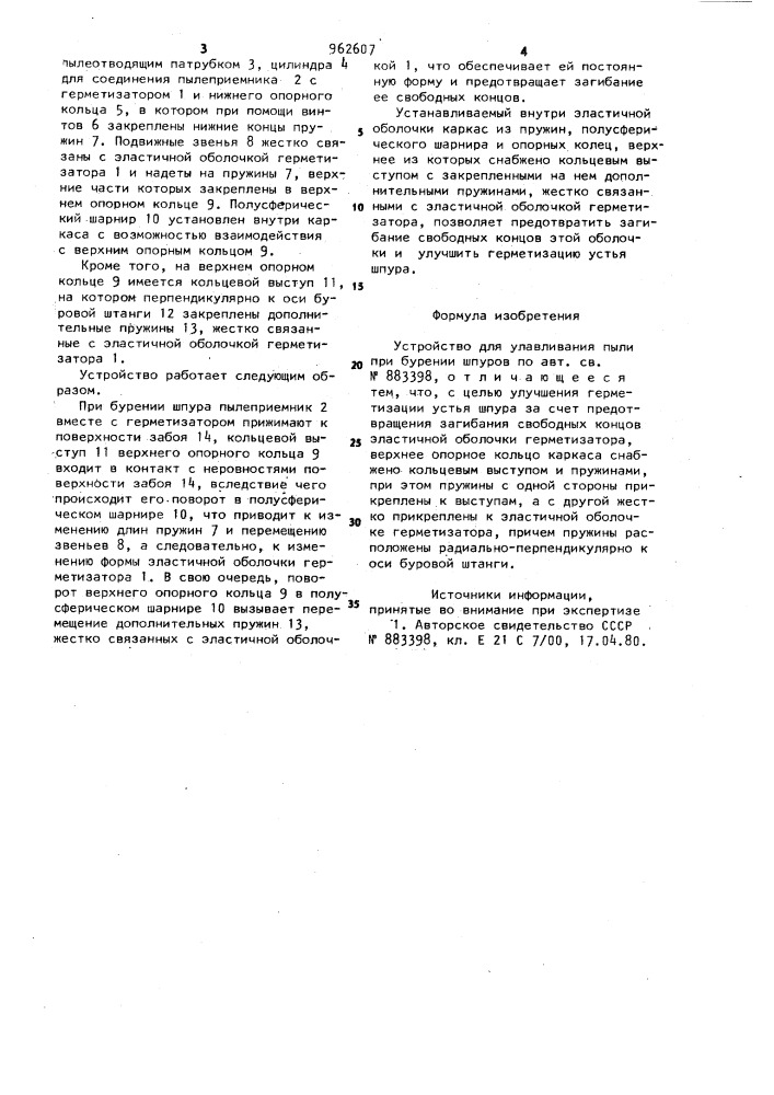 Устройство для улавливания пыли при бурении шпуров (патент 962607)