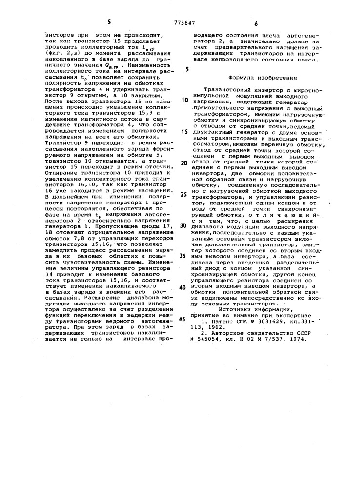 Транзисторный инвертор с широтноимпульсной модуляцией выходного напряжения (патент 775847)