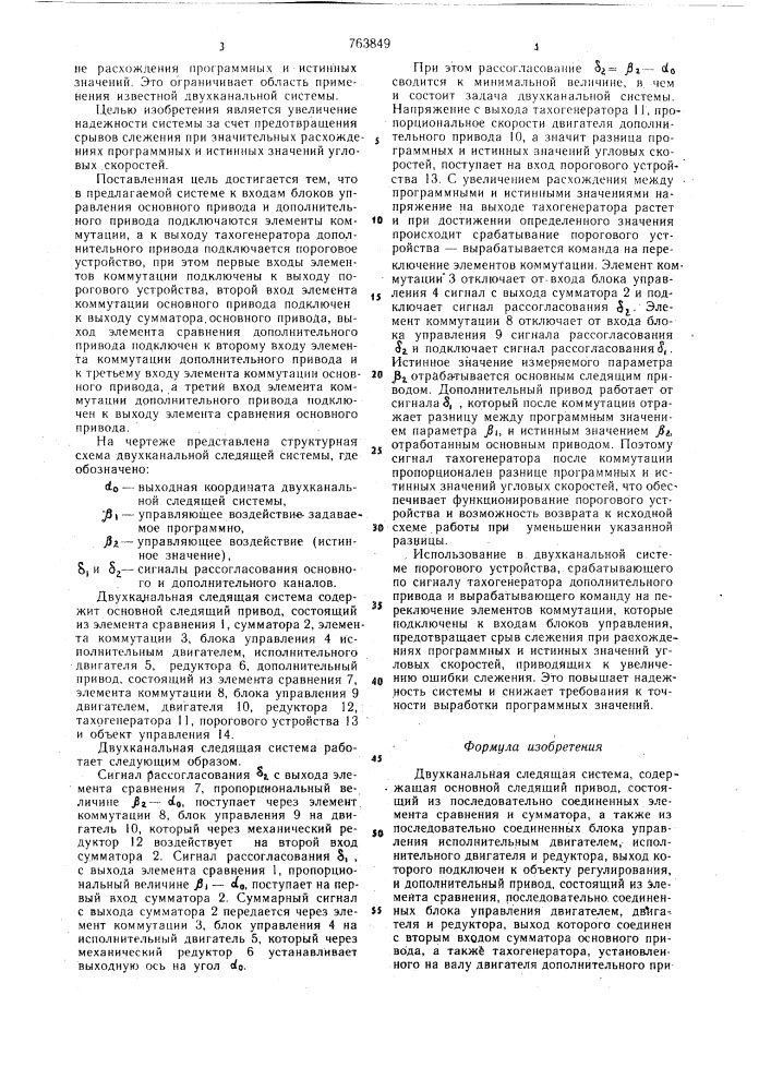 Двухканальная следящая система (патент 763849)