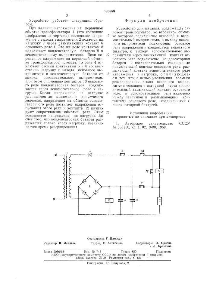 Устройство для питания (патент 635558)