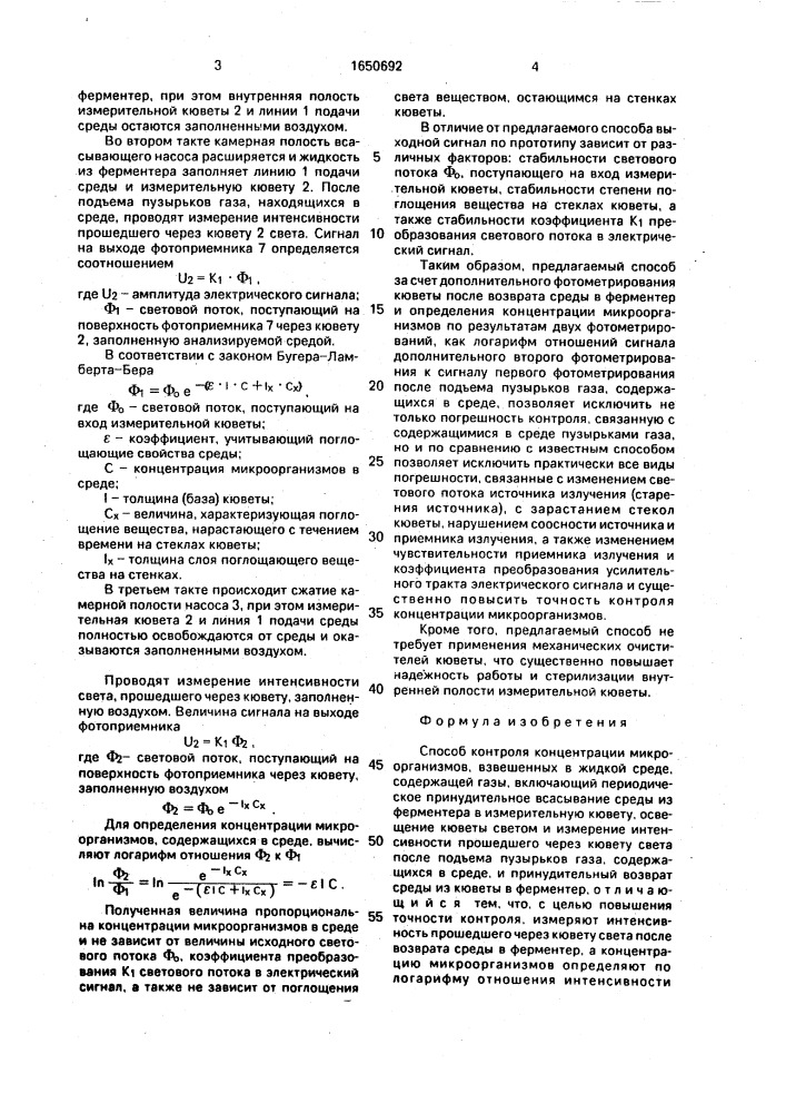 Способ контроля концентрации микроорганизмов, взвешенных в жидкой среде, содержащей газы (патент 1650692)