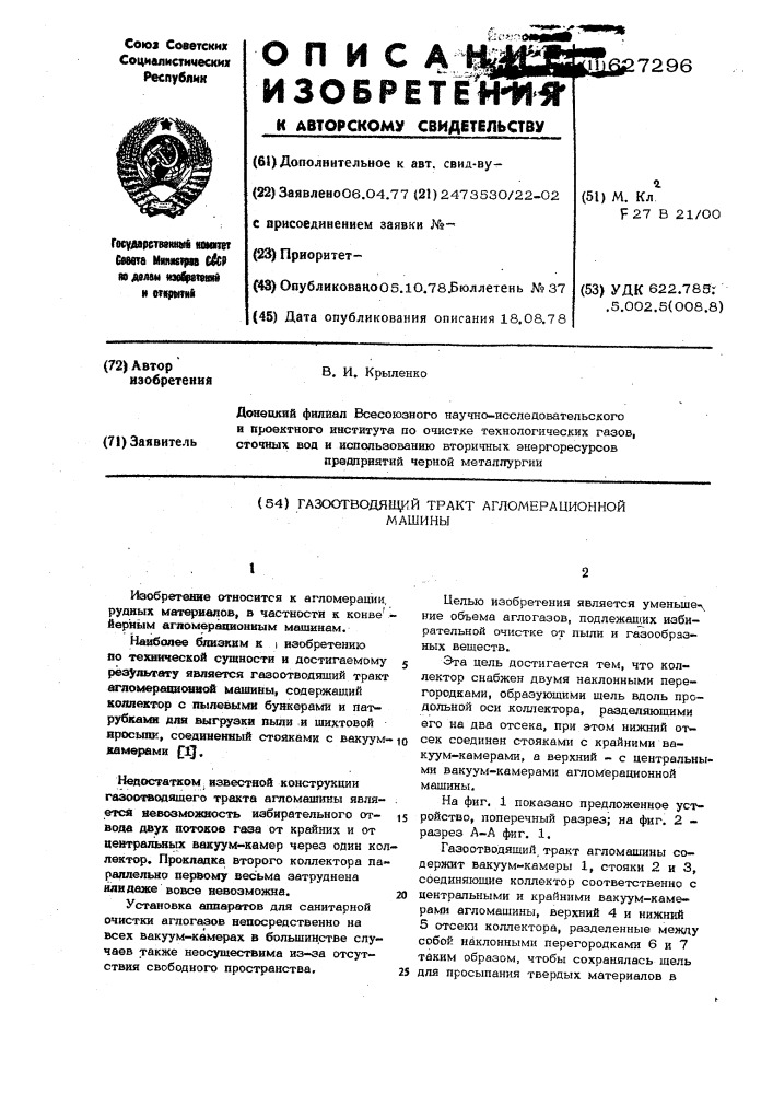 Газоотводящий тракт агломерационной машины (патент 627296)