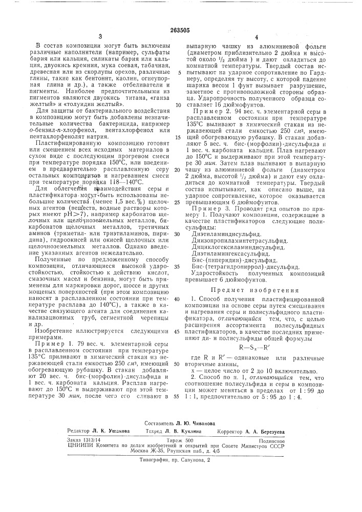 Способ получения пластифицированной композиции (патент 263505)