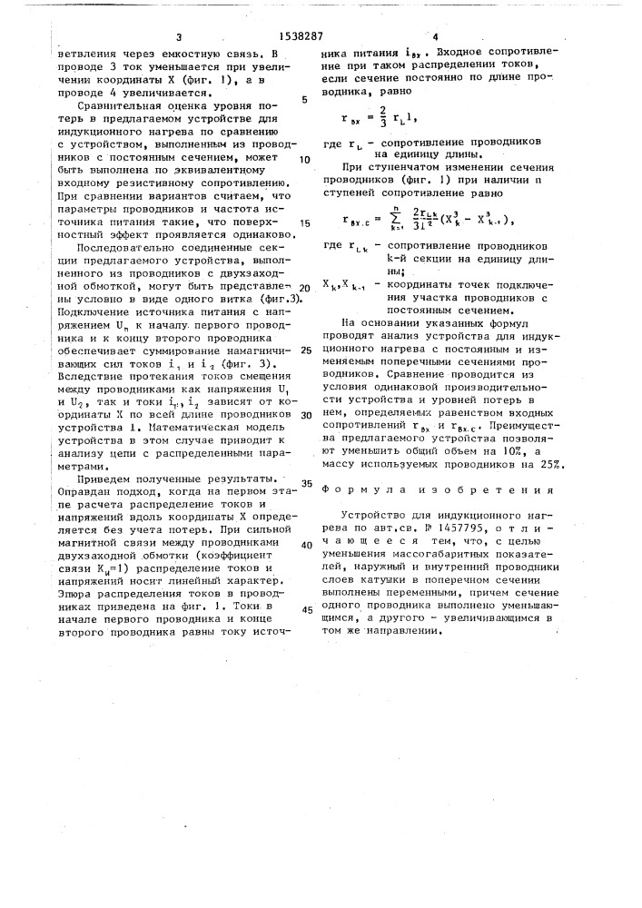 Устройство для индукционного нагрева (патент 1538287)