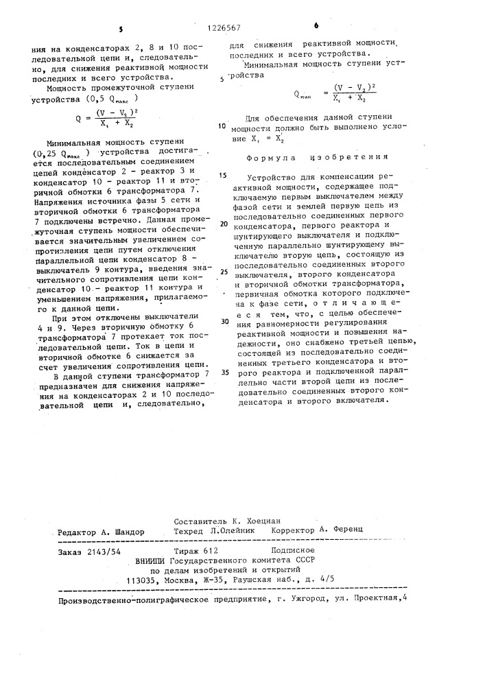 Устройство для компенсации реактивной мощности (патент 1226567)