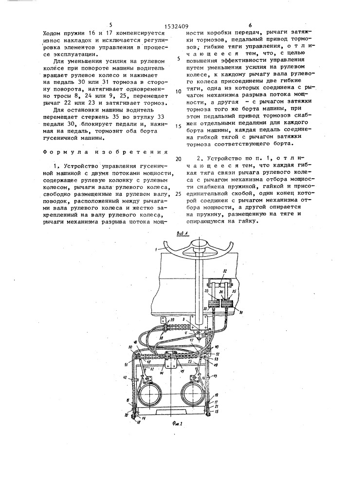 Устройство управления гусеничной машиной с двумя потоками мощности (патент 1532409)