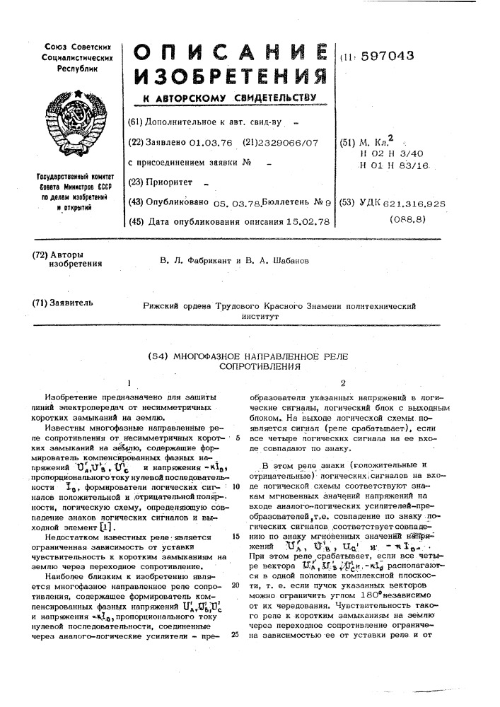 Многофазное направленное реле сопротивления (патент 597043)