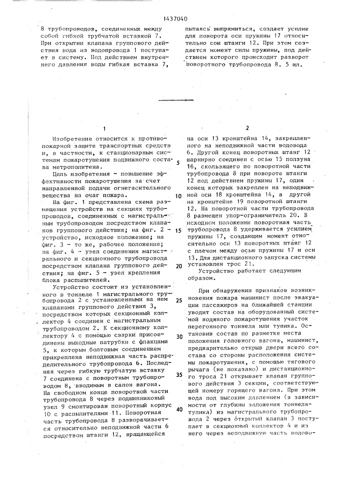 Стационарная система пожаротушения (патент 1437040)