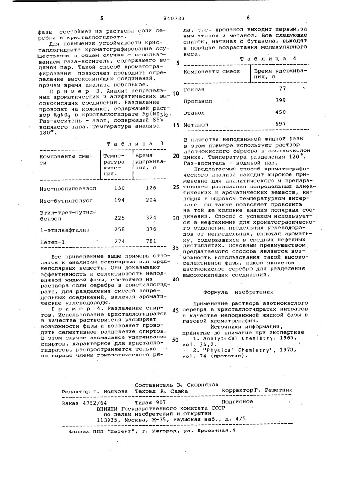 Неподвижная жидкая фаза длягазовой хроматографии (патент 840733)