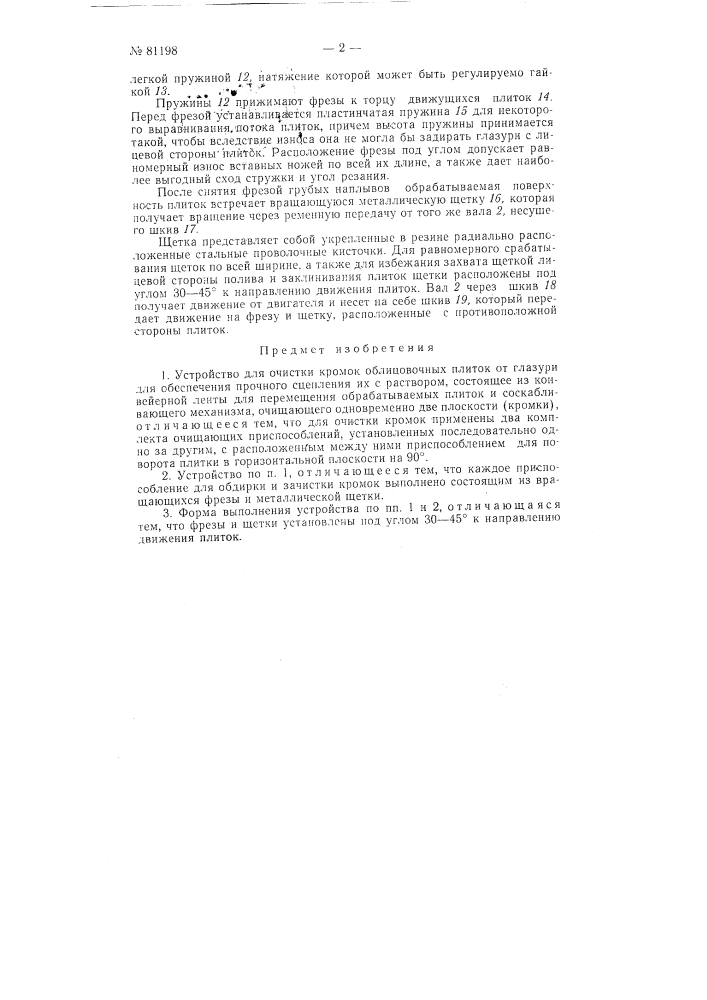 Устройство для очистки кромок облицовочных плиток от глазури (патент 81198)