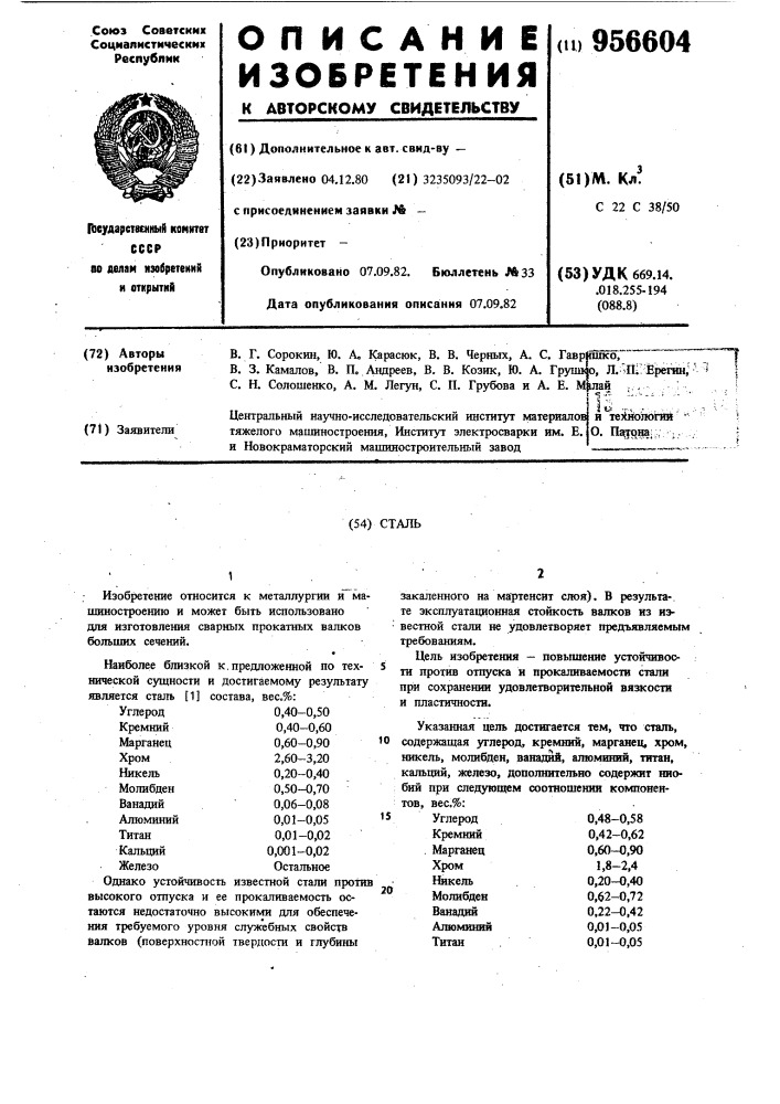 Сталь (патент 956604)