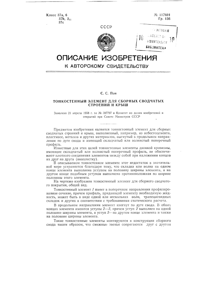 Тонкостенный элемент для сборных сводчатых строений и крыш (патент 117691)