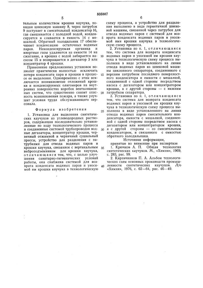 Установка для выделения синтети-ческих каучуков из углеводородныхрастворов (патент 835807)