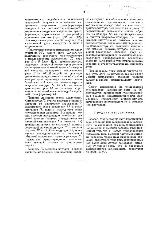 Способ стабилизации дуги переменного тока особенно при электросварке (патент 32074)
