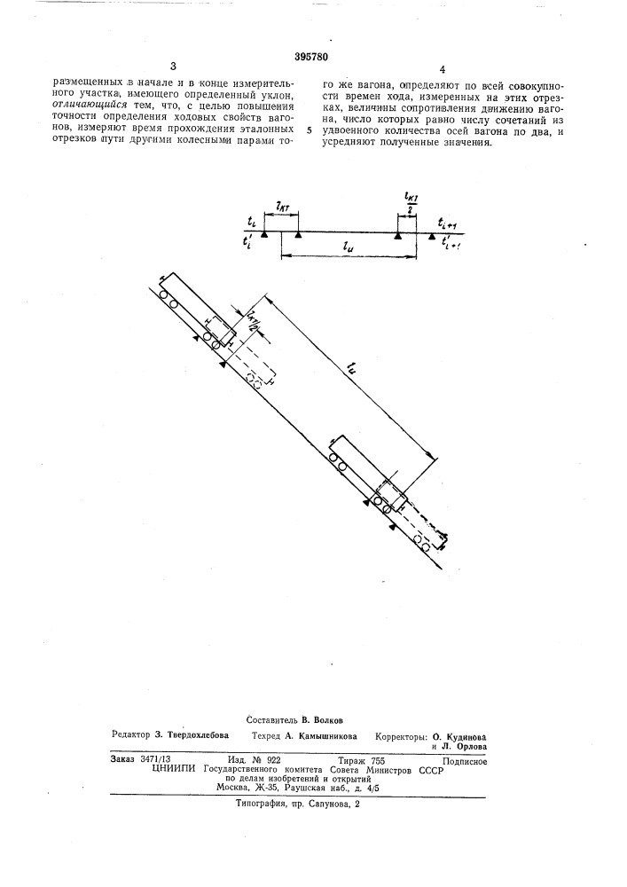 Способ определения удельного сопротивления движению железнодорожного подвижного состава (патент 395780)