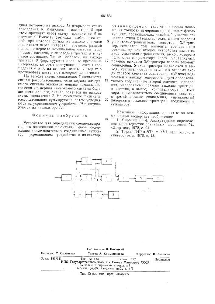 Устройство определения среднеквадратичного отклонения флуктуации фазы (патент 601631)