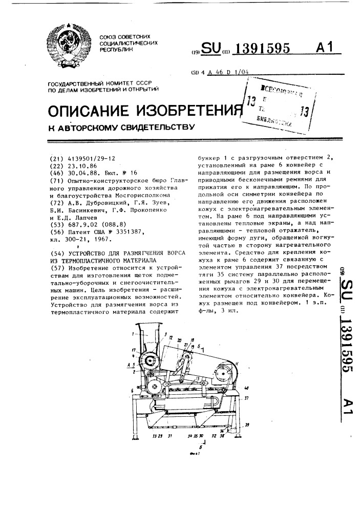 Устройство для размягчения ворса из термопластичного материала (патент 1391595)