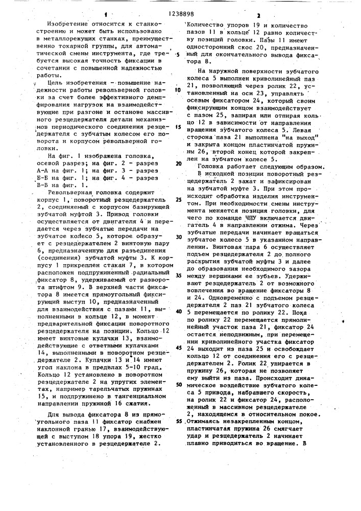 Автоматическая револьверная головка металлорежущего станка (патент 1238898)