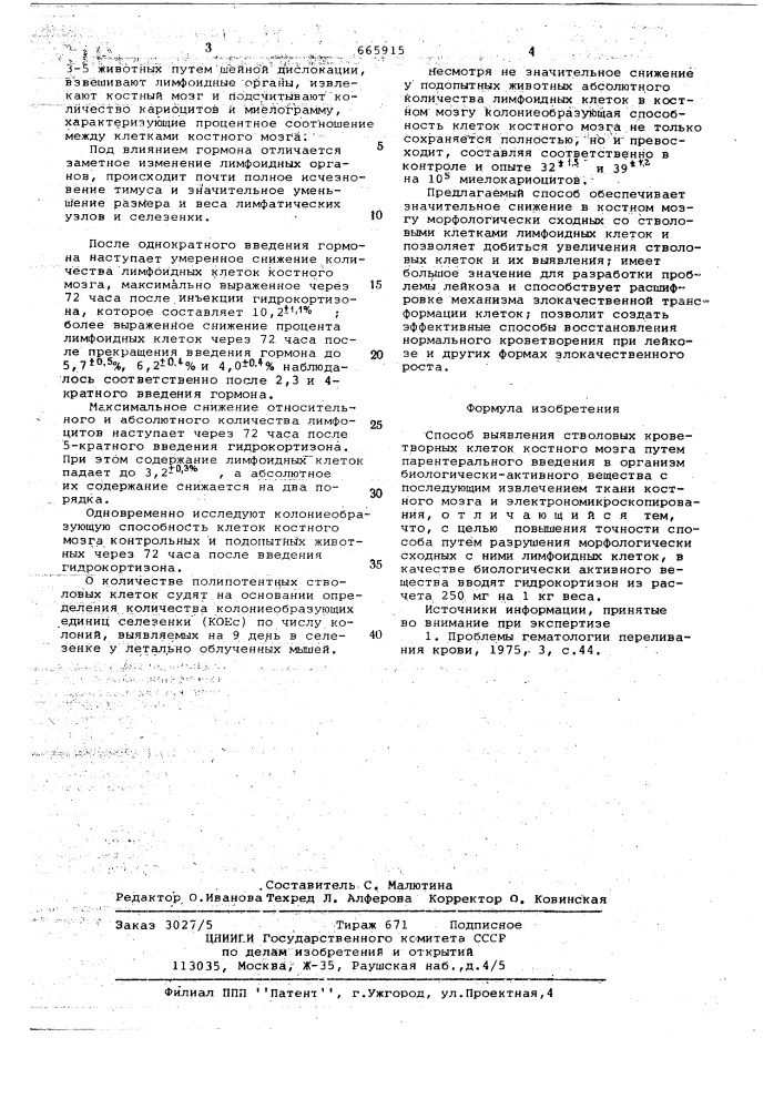 Способ выявления столовых кроветворных клеток костного мозга (патент 665915)