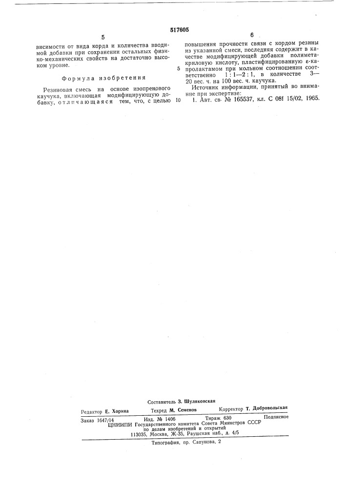 Резиновая смесь (патент 517605)